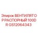 GS12064343 ВЕНТИЛЯТОР РАСПОРНЫЙ 100DR Epiroc