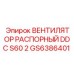 GS6386401 ВЕНТИЛЯТОР РАСПОРНЫЙ DDC S60 2 Epiroc