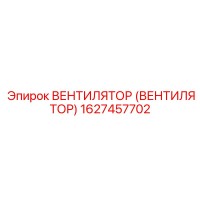 1627457702 Вентилятор (вентилятор) Epiroc