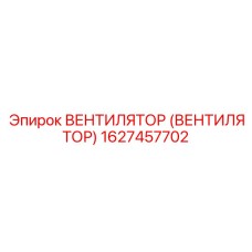 1627457702 Вентилятор (вентилятор) Epiroc