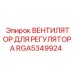 RGA5349924 ВЕНТИЛЯТОР ДЛЯ РЕГУЛЯТОРА Эпирок (Epiroc)