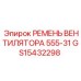 Ремень системы охлаждения для техники Epiroc