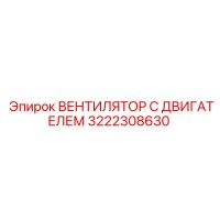 3222308630 ВЕНТИЛЯТОР С ДВИГАТЕЛЕМ Epiroc