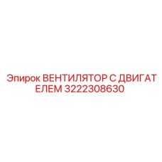 3222308630 ВЕНТИЛЯТОР С ДВИГАТЕЛЕМ Epiroc