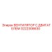 3222308630 ВЕНТИЛЯТОР С ДВИГАТЕЛЕМ Epiroc