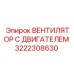 3222308630 ВЕНТИЛЯТОР С ДВИГАТЕЛЕМ Epiroc
