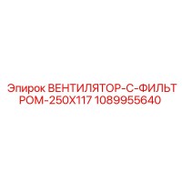 1089955640 ВЕНТИЛЯТОР-С-ФИЛЬТРОМ-250X117 Epiroc