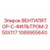 1089955640 ВЕНТИЛЯТОР-С-ФИЛЬТРОМ-250X117 Epiroc