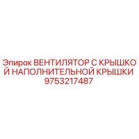 9753217487 ВЕНТИЛЯТОР С КРЫШКОЙ НАПОЛНИТЕЛЬНОЙ КРЫШКИ Epiroc