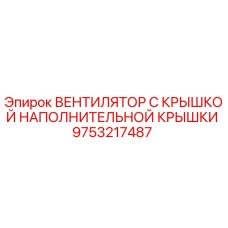 9753217487 ВЕНТИЛЯТОР С КРЫШКОЙ НАПОЛНИТЕЛЬНОЙ КРЫШКИ Epiroc