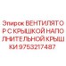 9753217487 ВЕНТИЛЯТОР С КРЫШКОЙ НАПОЛНИТЕЛЬНОЙ КРЫШКИ Epiroc