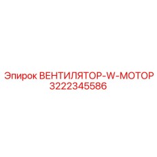 3222345586 ВЕНТИЛЯТОР-W-МОТОР Epiroc