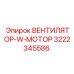 3222345586 ВЕНТИЛЯТОР-W-МОТОР Epiroc