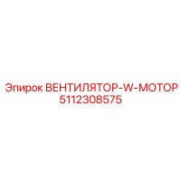 5112308575 ВЕНТИЛЯТОР-W-МОТОР Epiroc