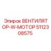 5112308575 ВЕНТИЛЯТОР-W-МОТОР Epiroc