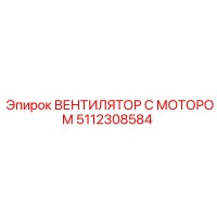 5112308584 ВЕНТИЛЯТОР С МОТОРОМ Epiroc