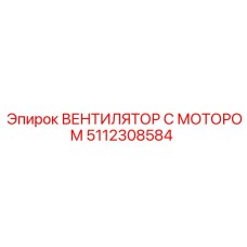 5112308584 ВЕНТИЛЯТОР С МОТОРОМ Epiroc