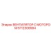 5112308584 ВЕНТИЛЯТОР С МОТОРОМ Epiroc