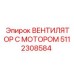 5112308584 ВЕНТИЛЯТОР С МОТОРОМ Epiroc
