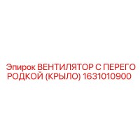 1631010900 ВЕНТИЛЯТОР С ПЕРЕГОРОДКОЙ (КРЫЛО) Epiroc