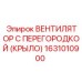 1631010900 ВЕНТИЛЯТОР С ПЕРЕГОРОДКОЙ (КРЫЛО) Epiroc