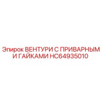 HC64935010 ВЕНТИЛЯТОР С ПРИВАРНЫМИ ГАЙКАМИ Epiroc
