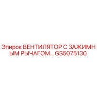 GS5075130 ВЕНТИЛЯТОР С ЗАЖИМНЫМ РЫЧАГОМ Epiroc