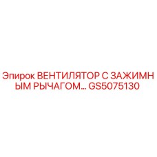GS5075130 ВЕНТИЛЯТОР С ЗАЖИМНЫМ РЫЧАГОМ Epiroc
