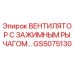 Оригинальный вентилятор GS5075130 Epiroc с зажимным механизмом