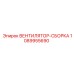 1089955690 ВЕНТИЛЯТОР-СБОРКА Epiroc