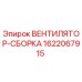 Оригинальный вентилятор-сборка Epiroc артикул 1622067915