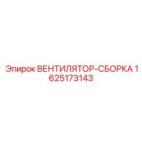 1625173143 ВЕНТИЛЯТОР-СБОРКА Epiroc