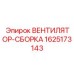 Комплект вентилятора-сборки Epiroc артикул 1625173143