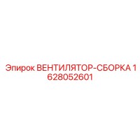 1628052601 ВЕНТИЛЯТОР-СБОРКА Epiroc