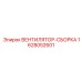 Вентиляторная сборка 1628052601 для буровых станков Epiroc