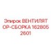 Вентиляторная сборка 1628052601 для буровых станков Epiroc