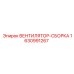 Вентилятор охлаждения 1630991267 Epiroc