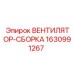 Вентилятор охлаждения 1630991267 Epiroc