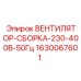 Комплектный вентиляторный блок Epiroc арт.1630067601 с напряжением 230-400В