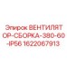 Пылевлагозащищенный вентилятор Epiroc 380В/60Гц артикул 1622067913