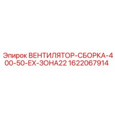 Вентилятор-сборка Epiroc 400В/50Гц EX-Zone22 артикул 1622067914