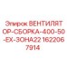 Вентилятор-сборка Epiroc 400В/50Гц EX-Zone22 артикул 1622067914