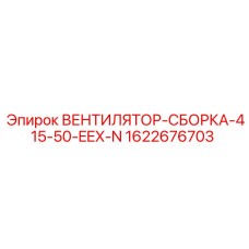 ВЕНТИЛЯТОР-СБОРКА-415-50-EEX-N артикул 1622676703 Epiroc