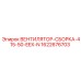 ВЕНТИЛЯТОР-СБОРКА-415-50-EEX-N артикул 1622676703 Epiroc