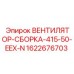 ВЕНТИЛЯТОР-СБОРКА-415-50-EEX-N артикул 1622676703 Epiroc