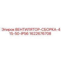 1622676708 ВЕНТИЛЯТОР-СБОРКА-415-50-IP56 Epiroc