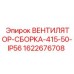 ВЕНТИЛЯТОР-СБОРКА-415-50-IP56 артикул 1622676708 Epiroc