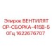ВЕНТИЛЯТОР-СБОРКА-415В-50Гц артикул 1622676707 Epiroc