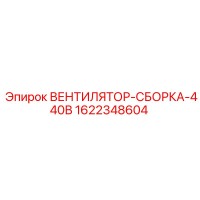 1622348604 ВЕНТИЛЯТОР-СБОРКА-440В Epiroc