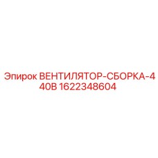 1622348604 ВЕНТИЛЯТОР-СБОРКА-440В Epiroc